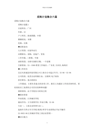 采购计划集合六篇