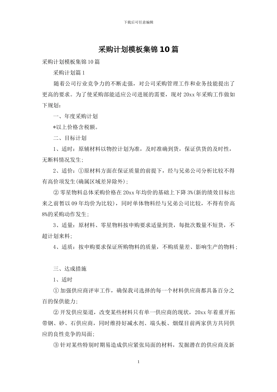 采购计划模板集锦10篇_第1页