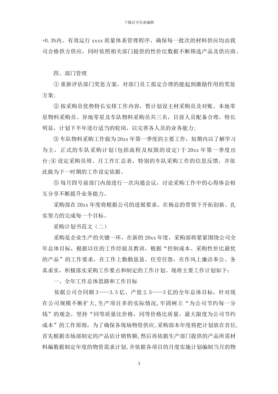 采购计划模板集锦10篇_第3页