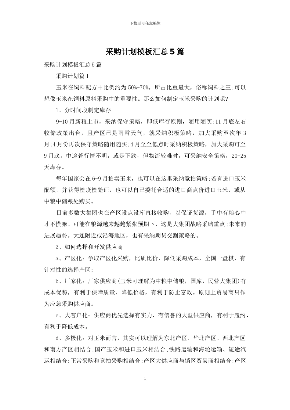 采购计划模板汇总5篇_第1页