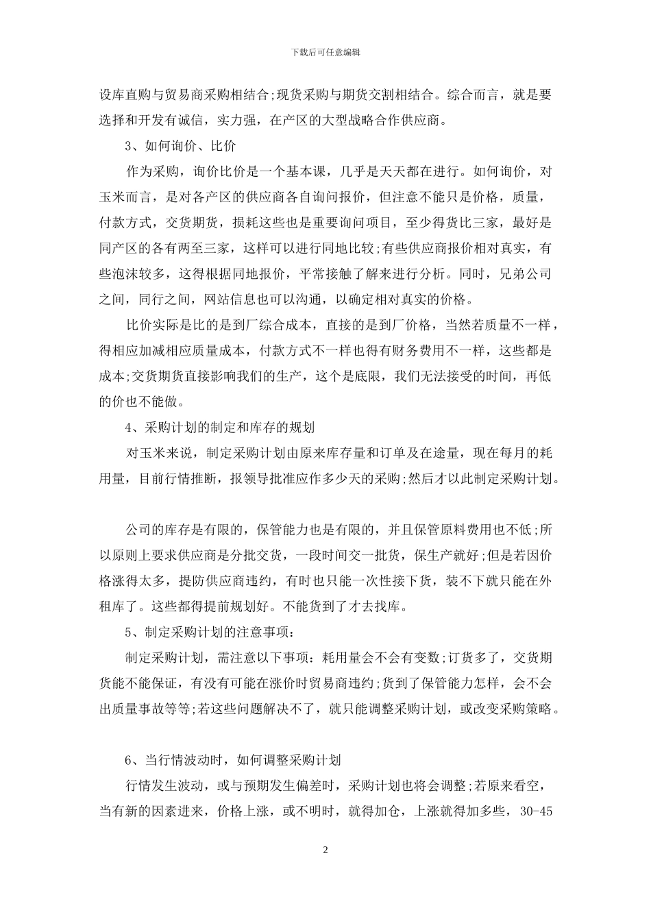 采购计划模板汇总5篇_第2页