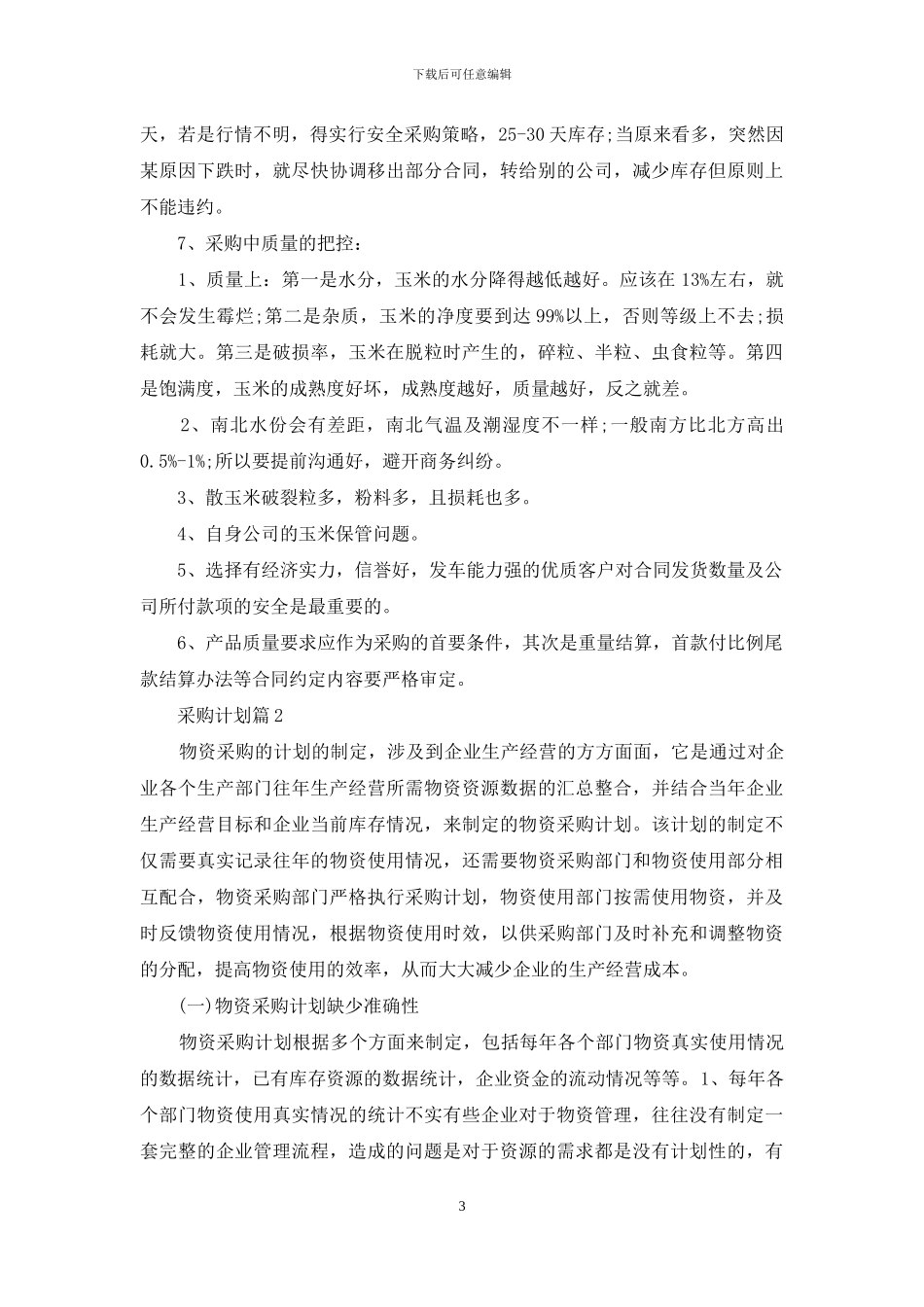 采购计划模板汇总5篇_第3页