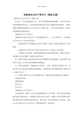 采购部安全生产责任书