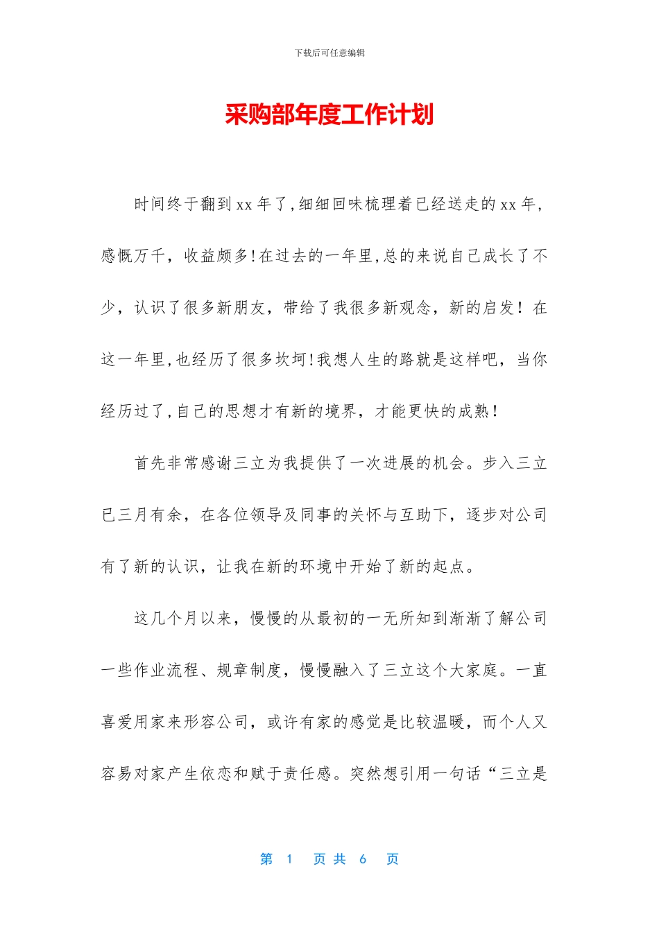 采购部年度工作计划_第1页