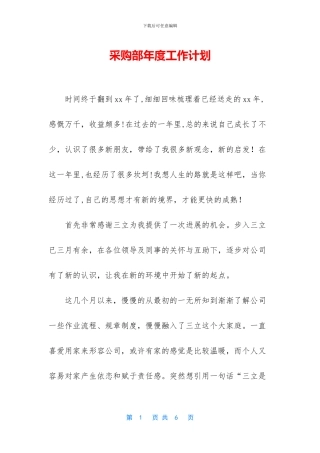 采购部年度工作计划