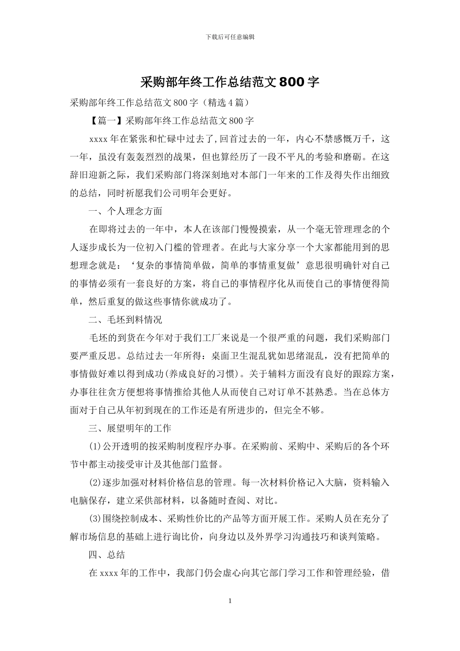 采购部年终工作总结范文800字_第1页