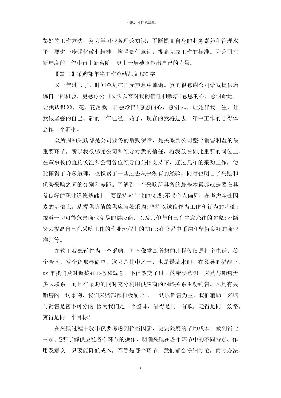采购部年终工作总结范文800字_第2页
