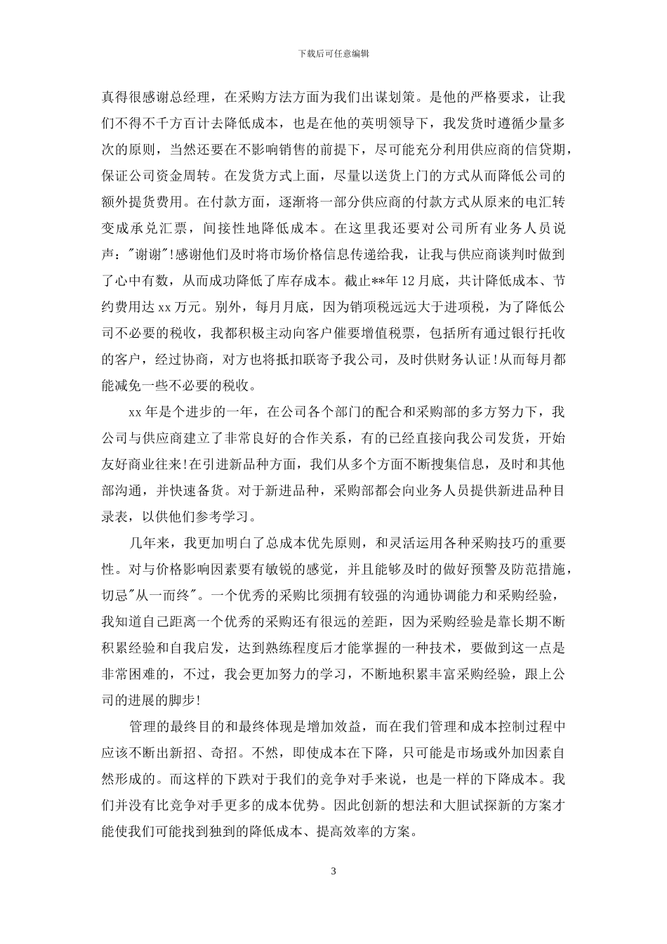 采购部年终工作总结范文800字_第3页