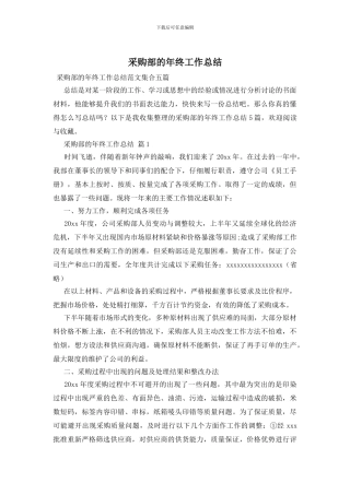 采购部的年终工作总结