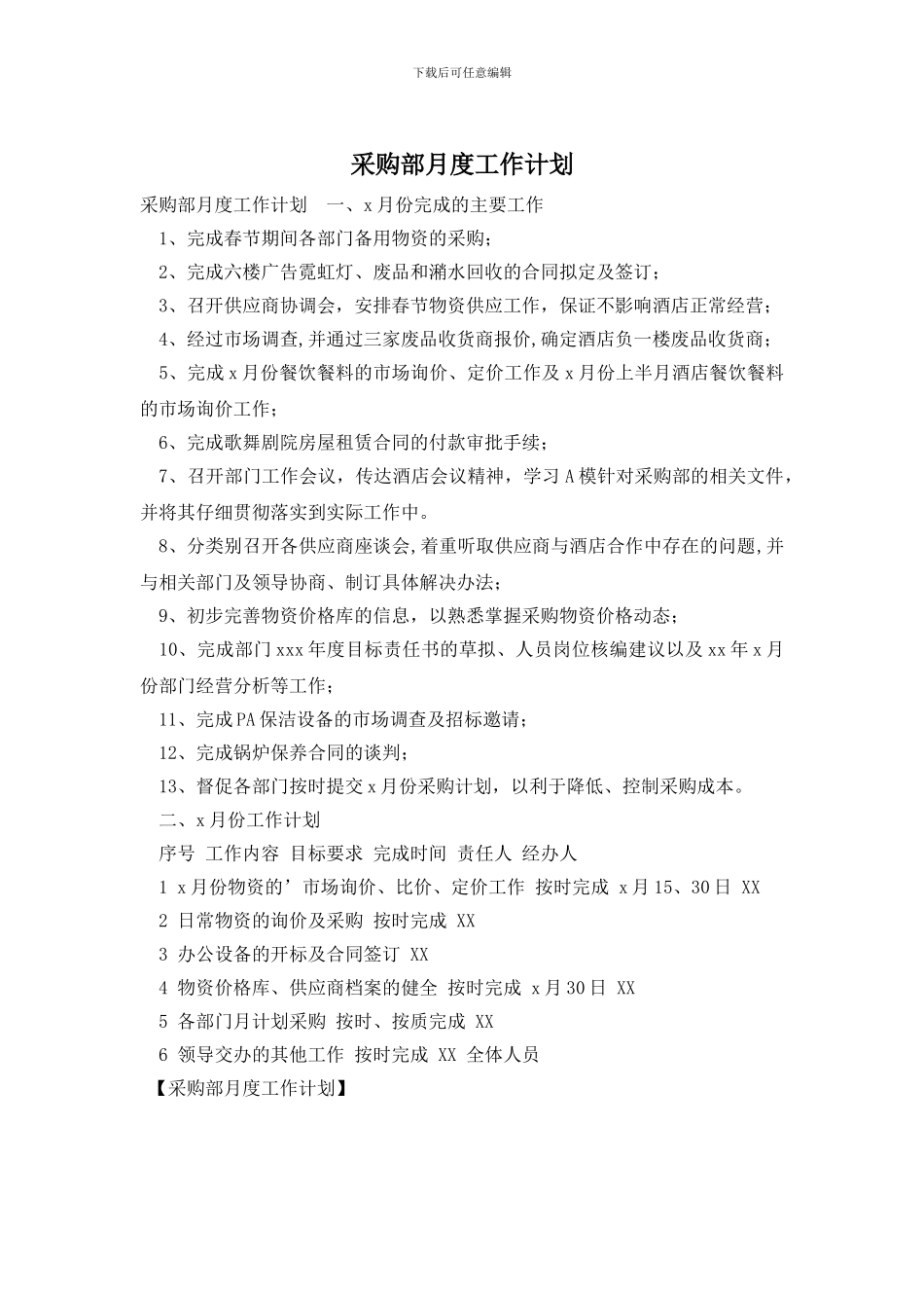 采购部月度工作计划_第1页