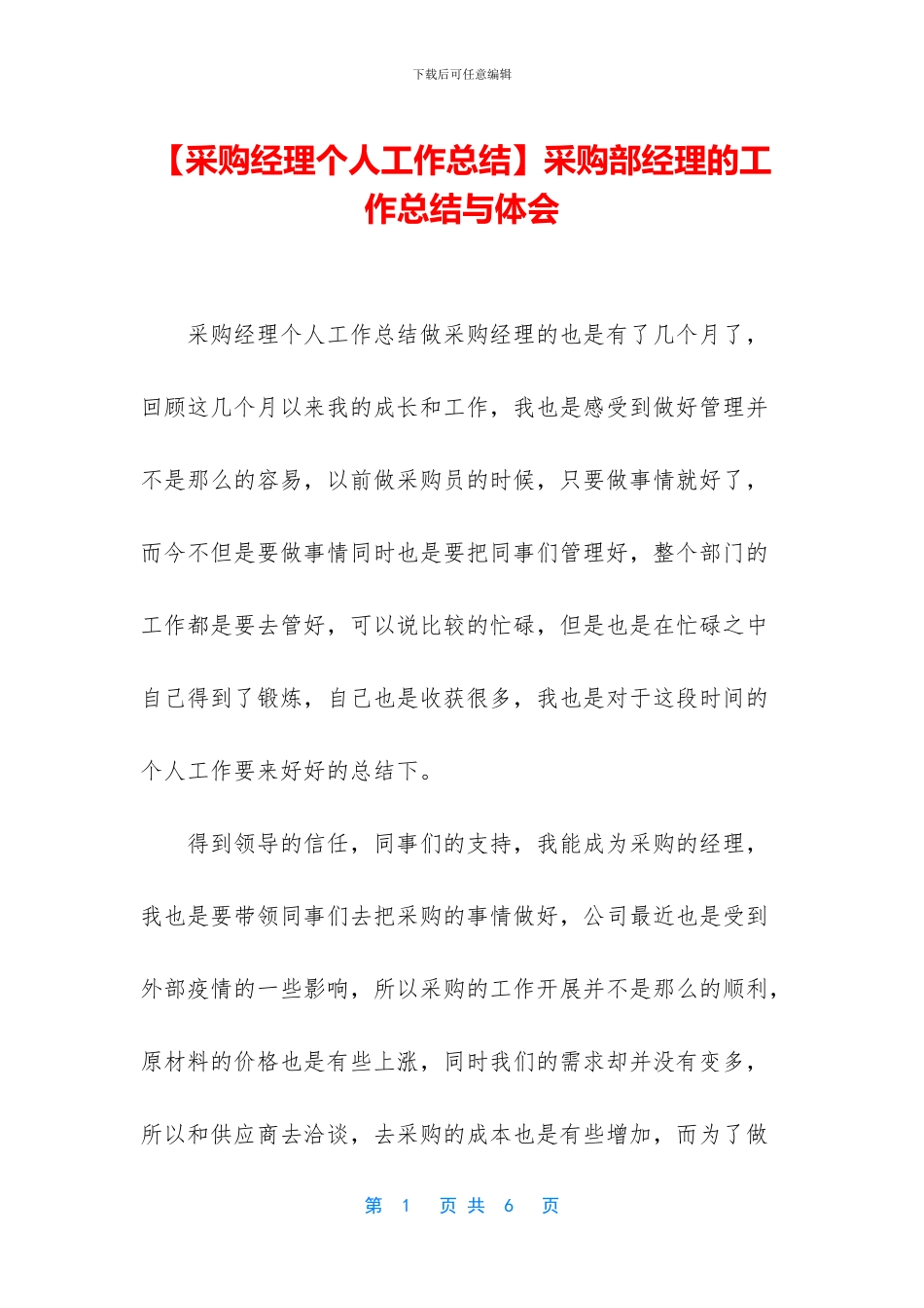 采购部经理的工作总结与体会_第1页