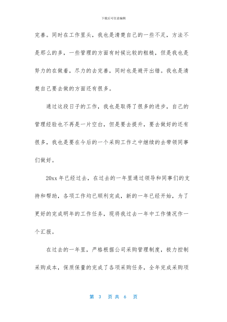 采购部经理的工作总结与体会_第3页