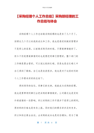 采购部经理的工作总结与体会