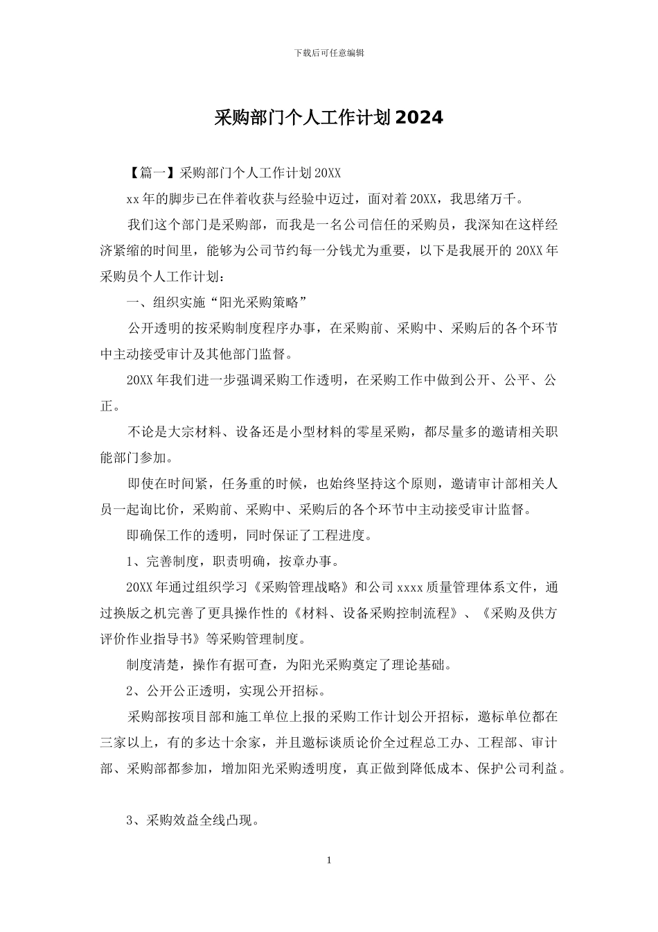 采购部门个人工作计划2024_第1页