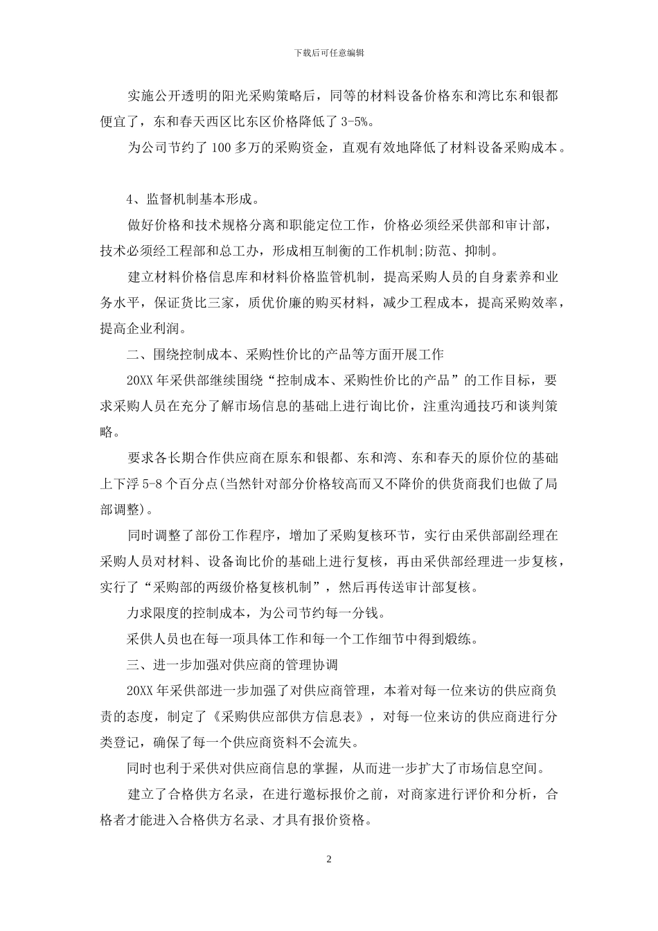 采购部门个人工作计划2024_第2页