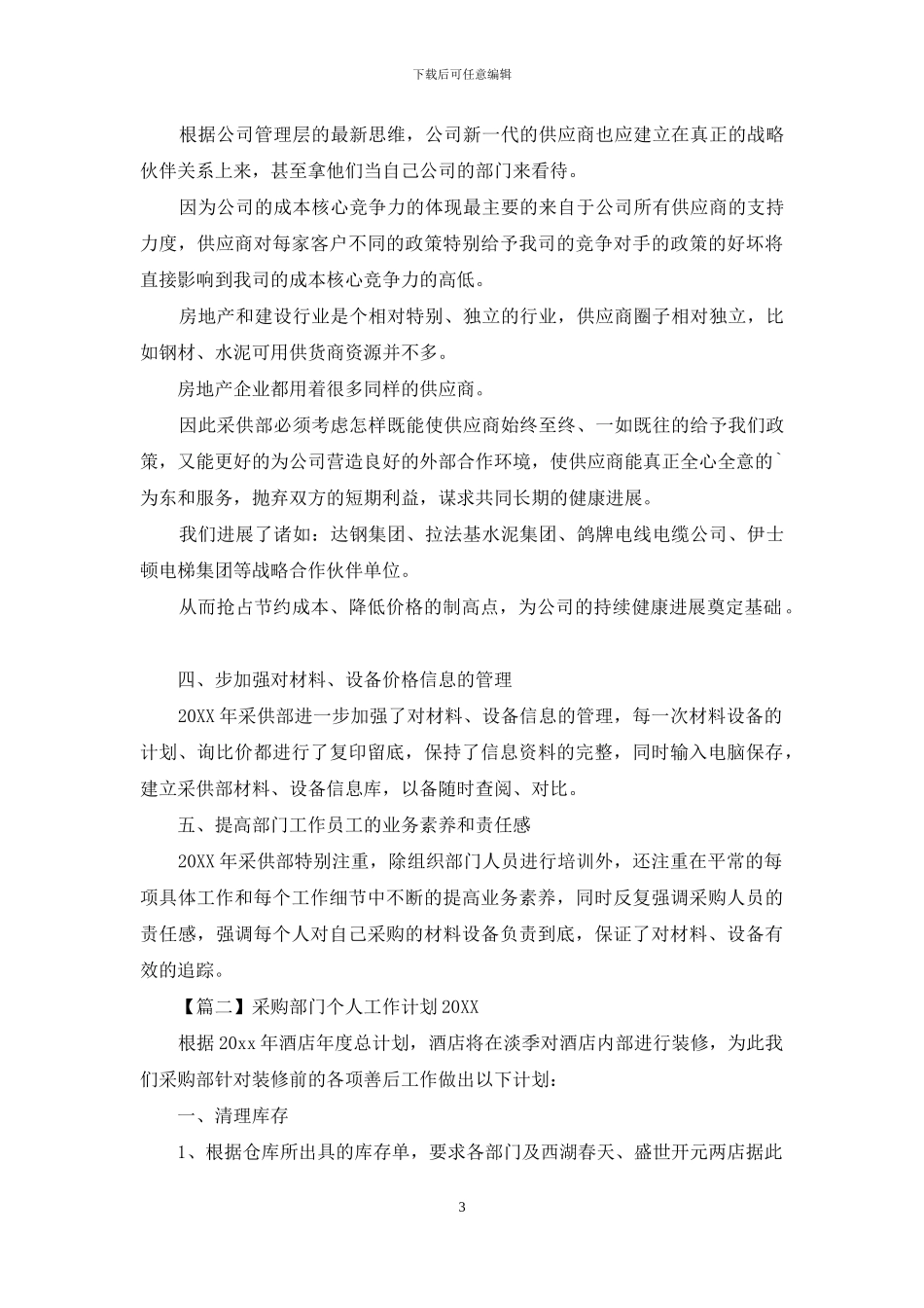 采购部门个人工作计划2024_第3页