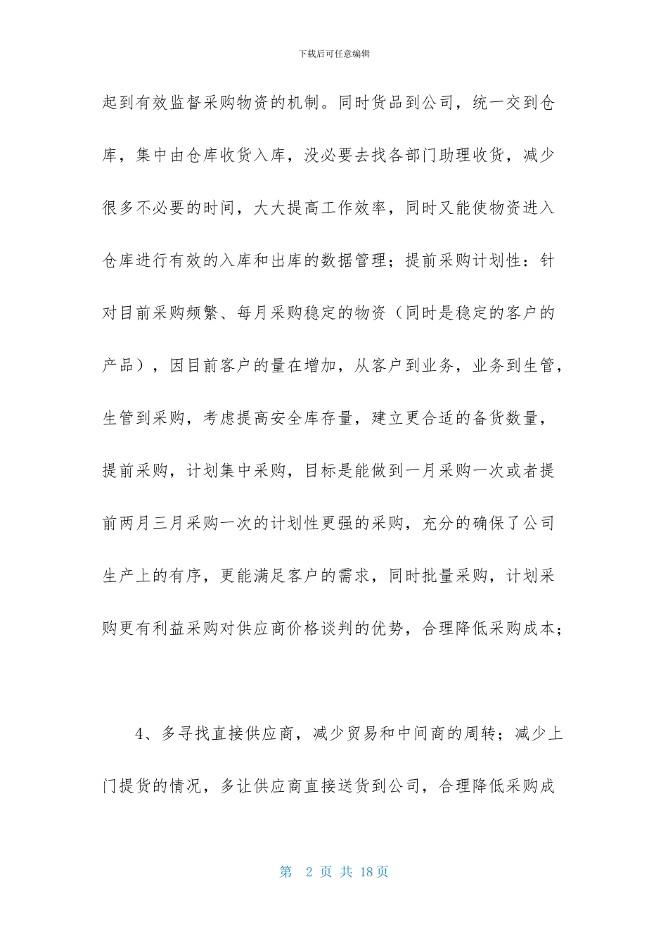 采购部门个人工作计划怎么写_第2页