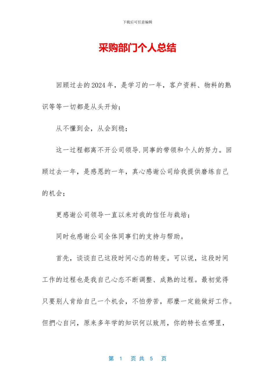 采购部门个人总结_第1页