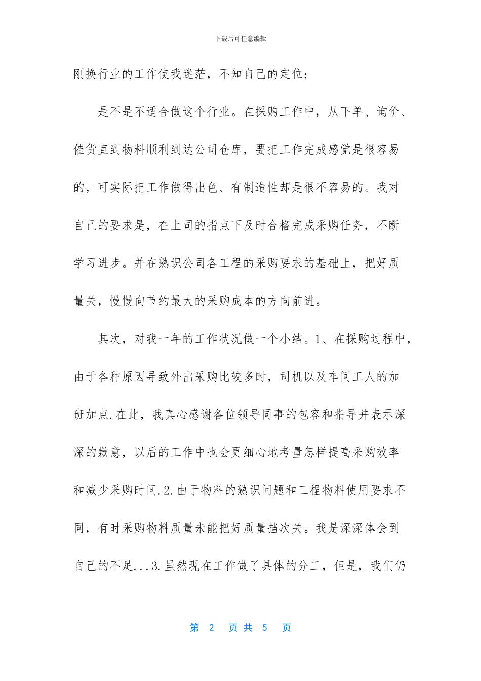采购部门个人总结_第2页
