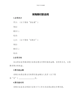 采购预付款合同