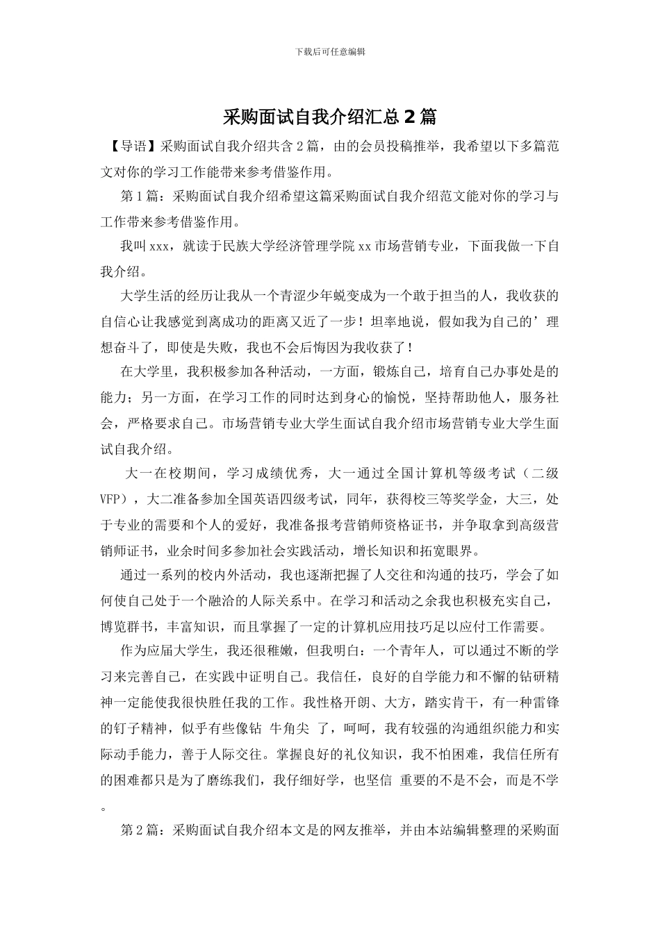 采购面试自我介绍汇总2篇_第1页