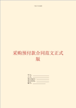采购预付款合同范文正式版