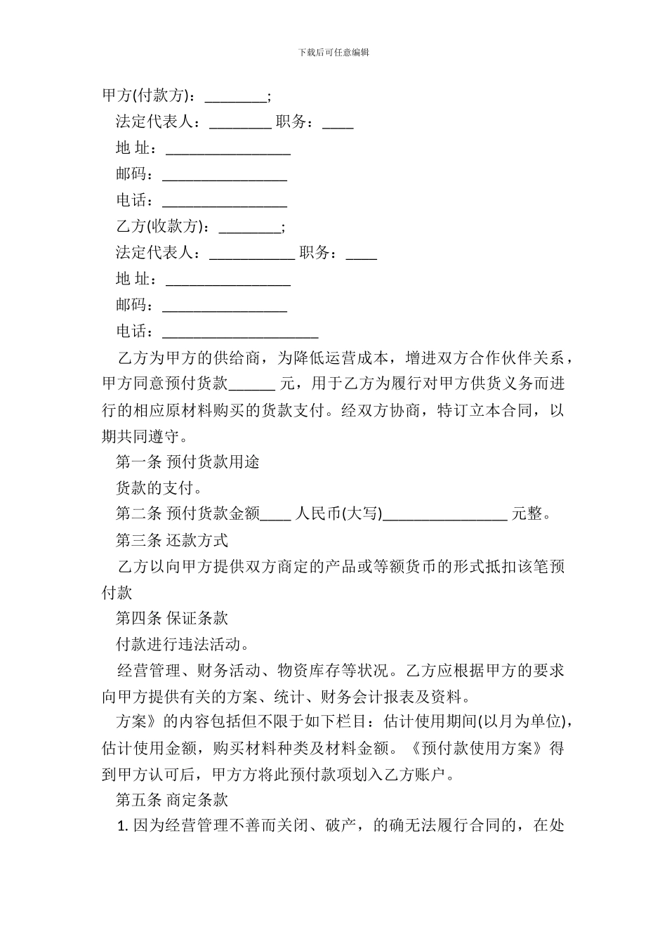 采购预付款合同范本_第2页