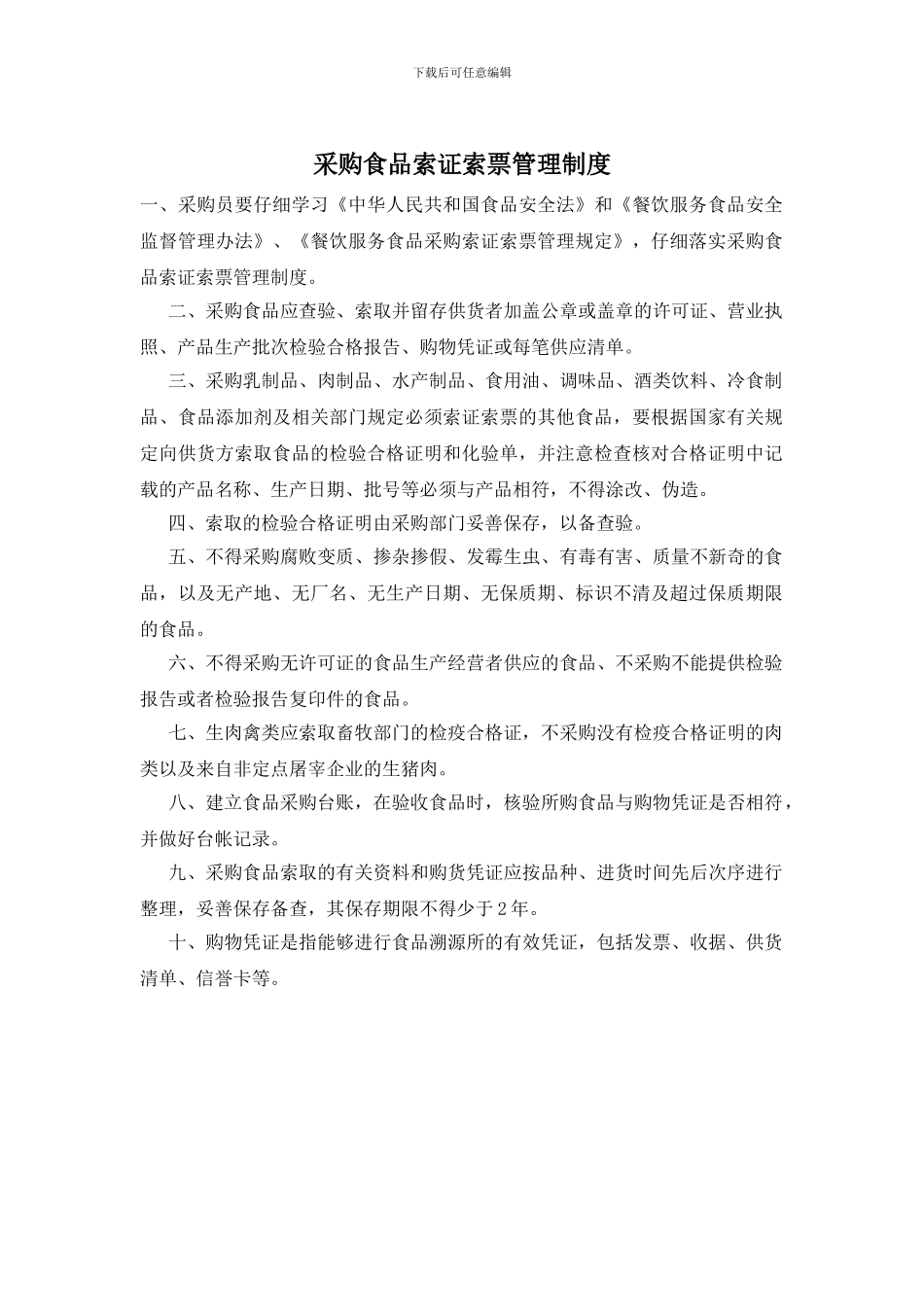 采购食品索证索票管理制度_第1页