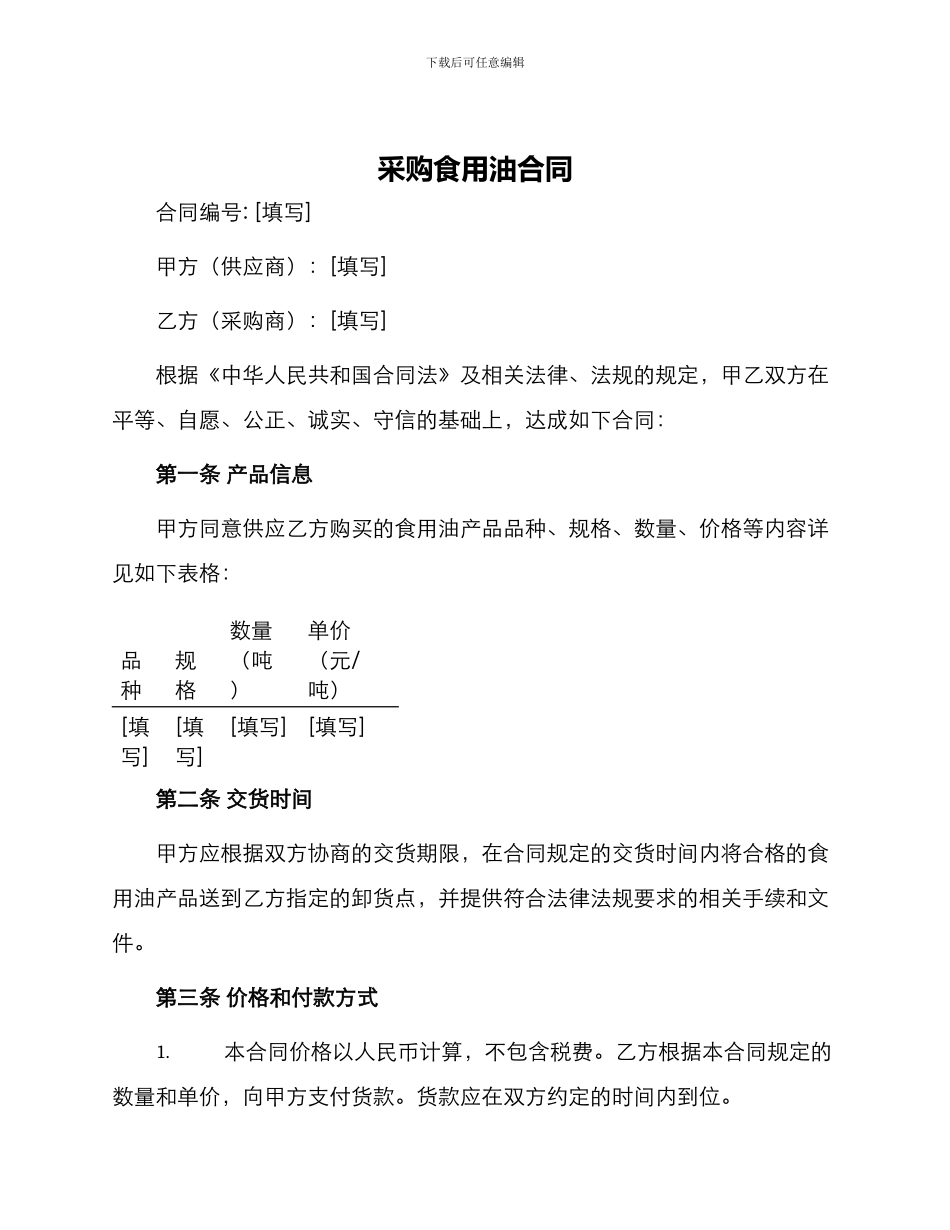 采购食用油合同_第1页