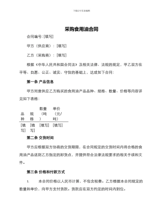 采购食用油合同