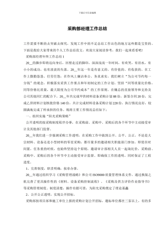 采购部经理工作总结