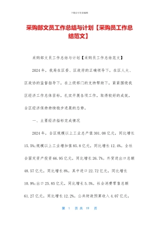 采购部文员工作总结与计划