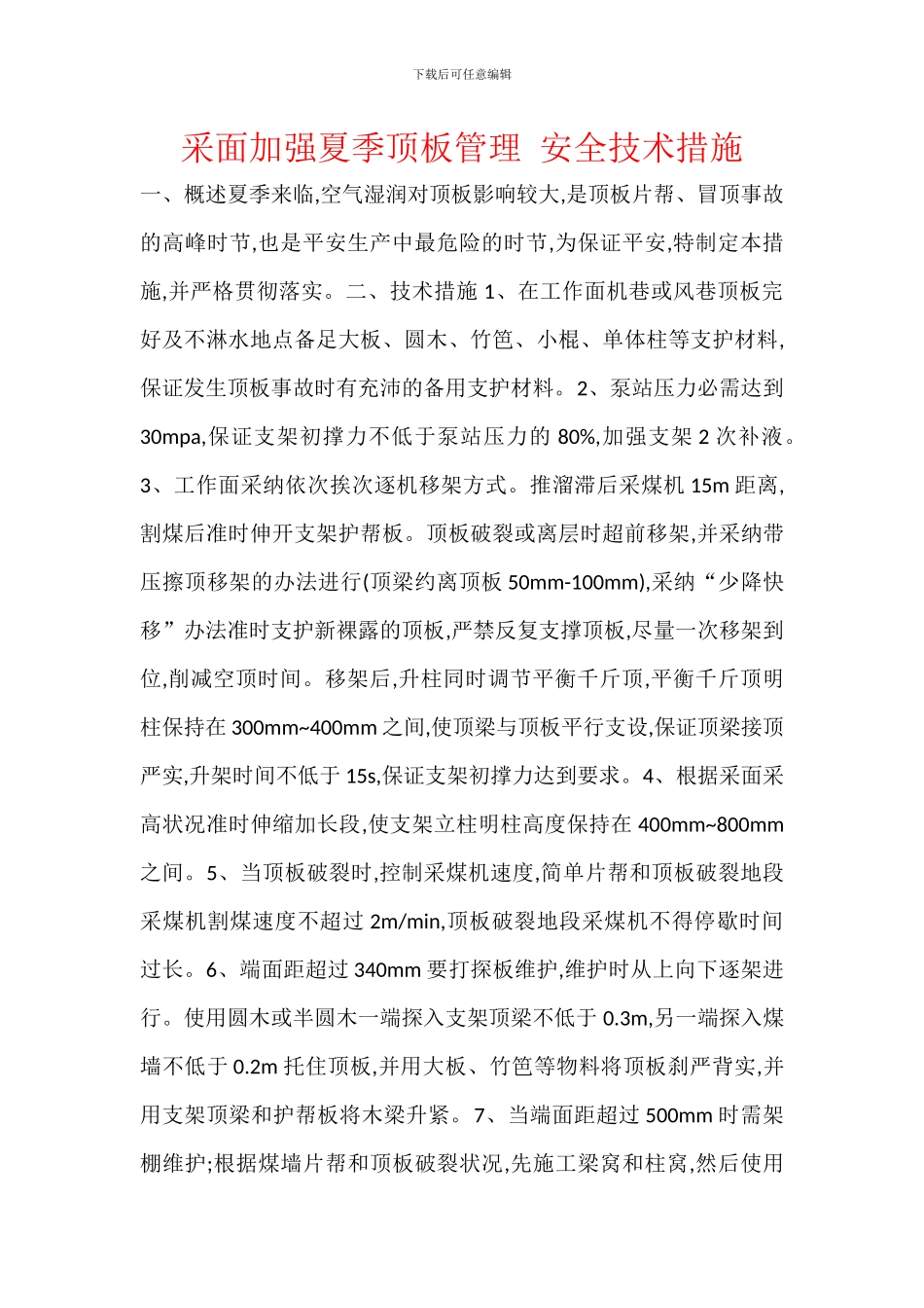 采面加强夏季顶板管理_第1页