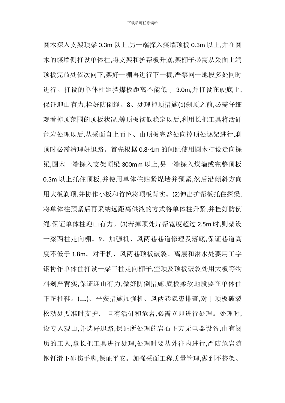 采面加强夏季顶板管理_第2页