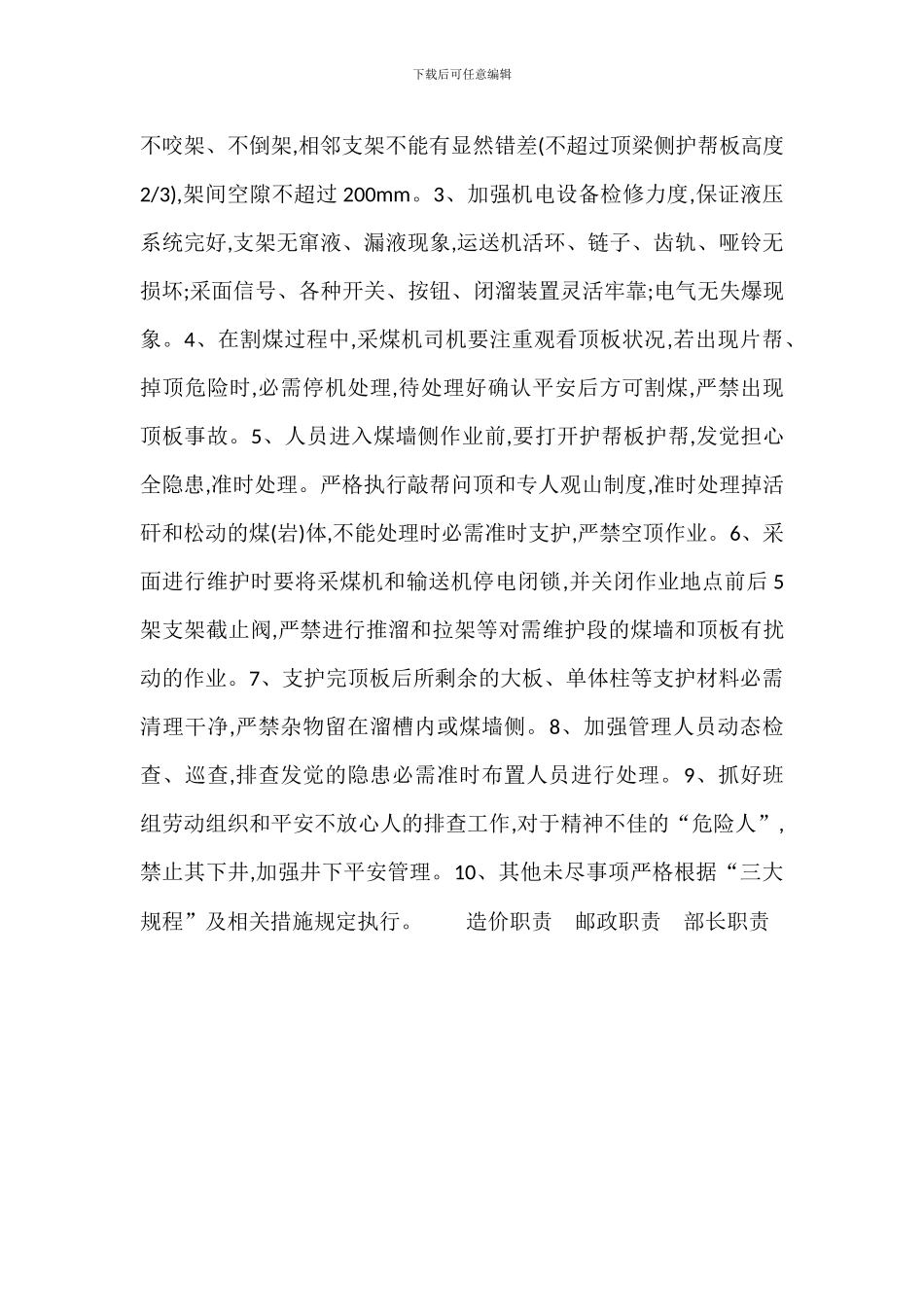 采面加强夏季顶板管理_第3页