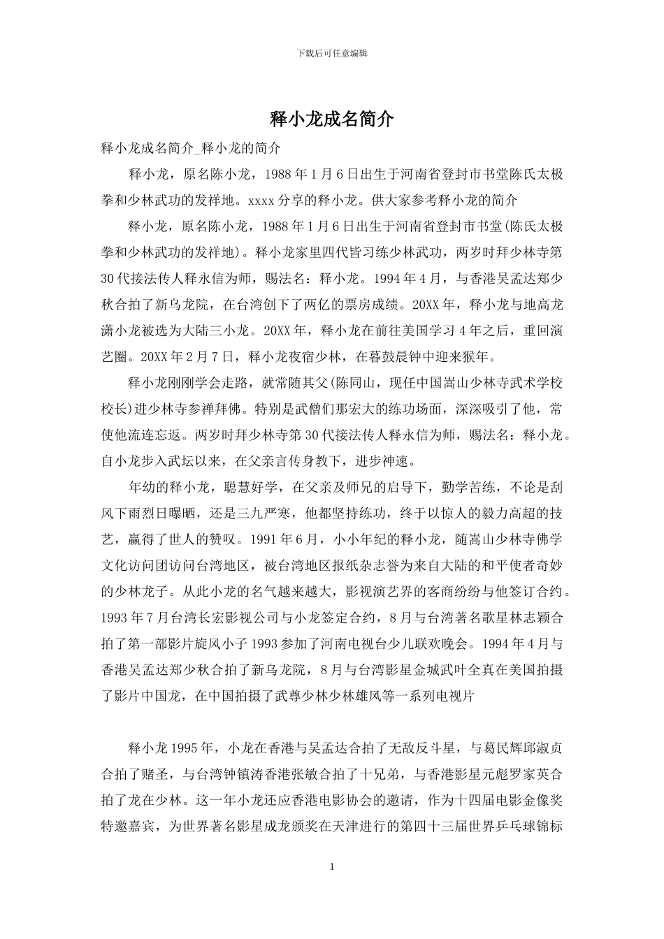 释小龙成名简介_第1页