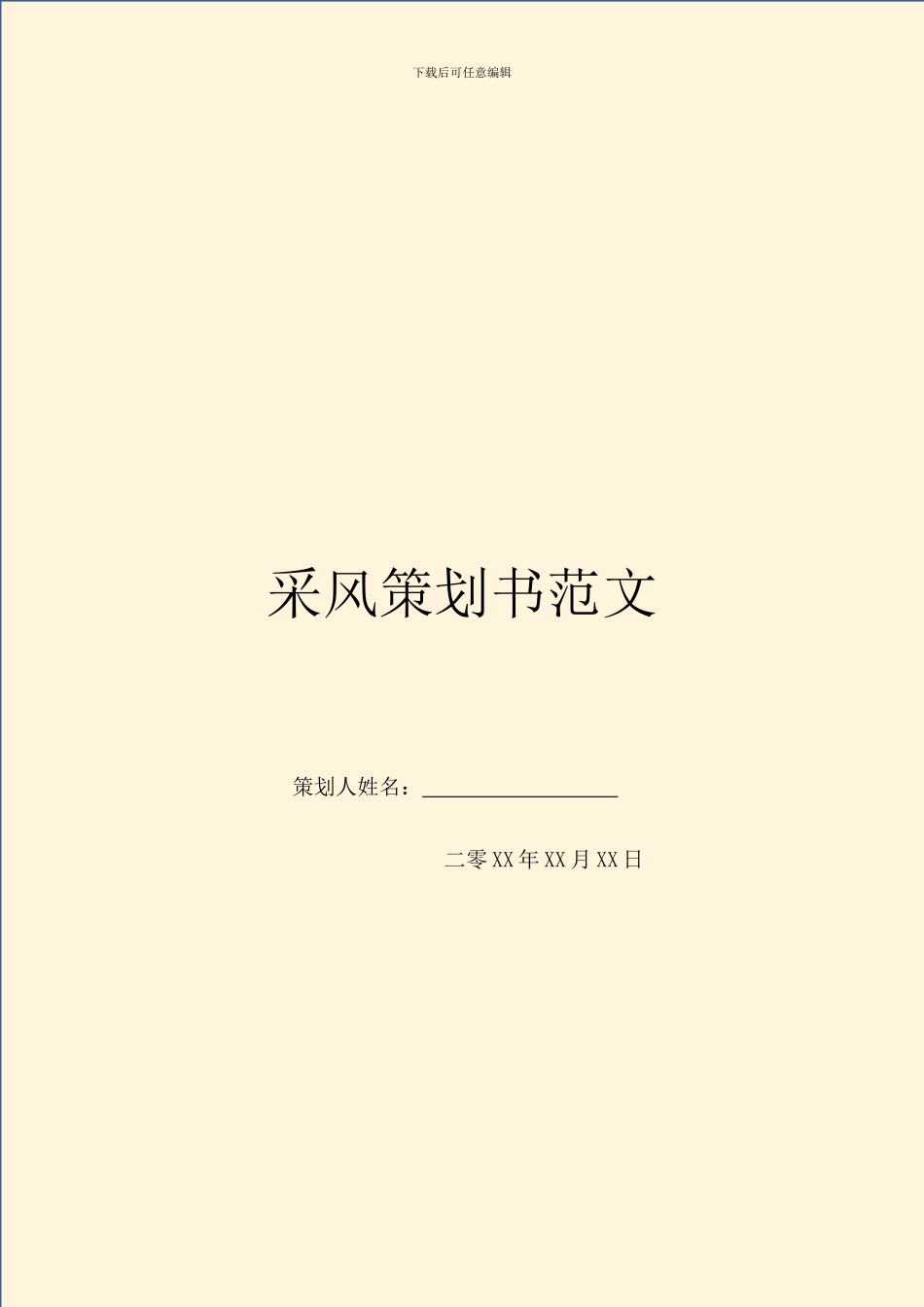 采风策划书范文_第1页