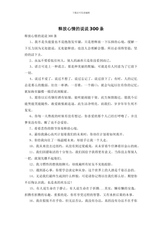 释放心情的说说300条