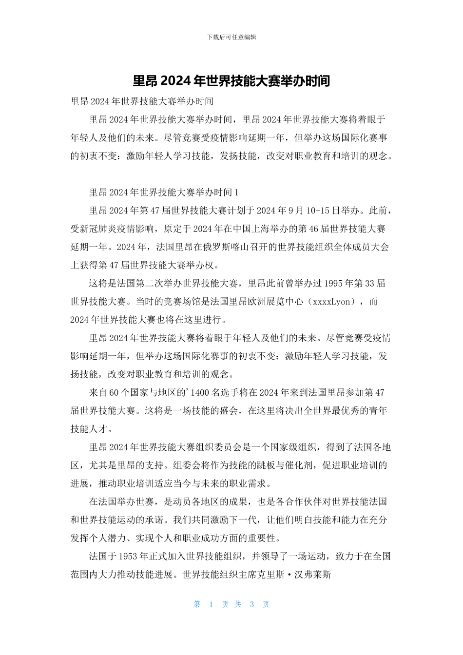 里昂2024年世界技能大赛举办时间_第1页