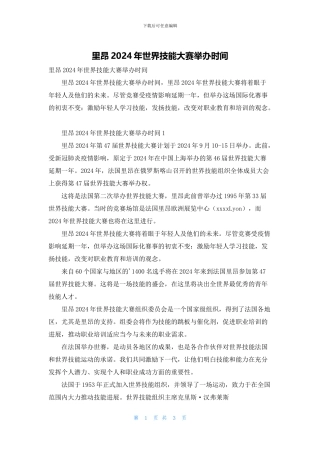 里昂2024年世界技能大赛举办时间
