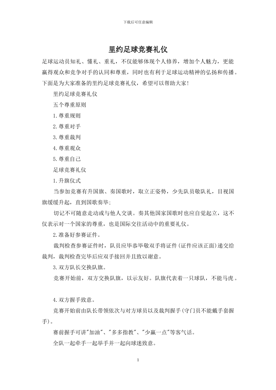 里约足球比赛礼仪_第1页