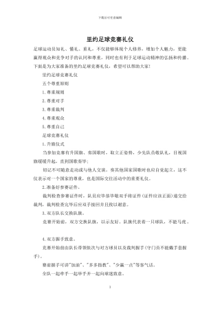 里约足球比赛礼仪
