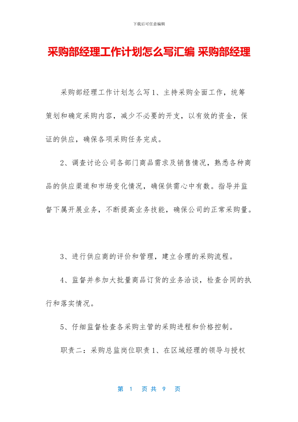 采购部经理工作计划怎么写汇编_第1页