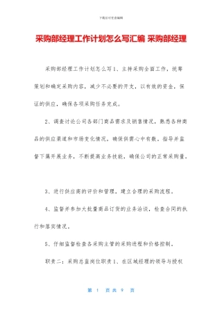 采购部经理工作计划怎么写汇编