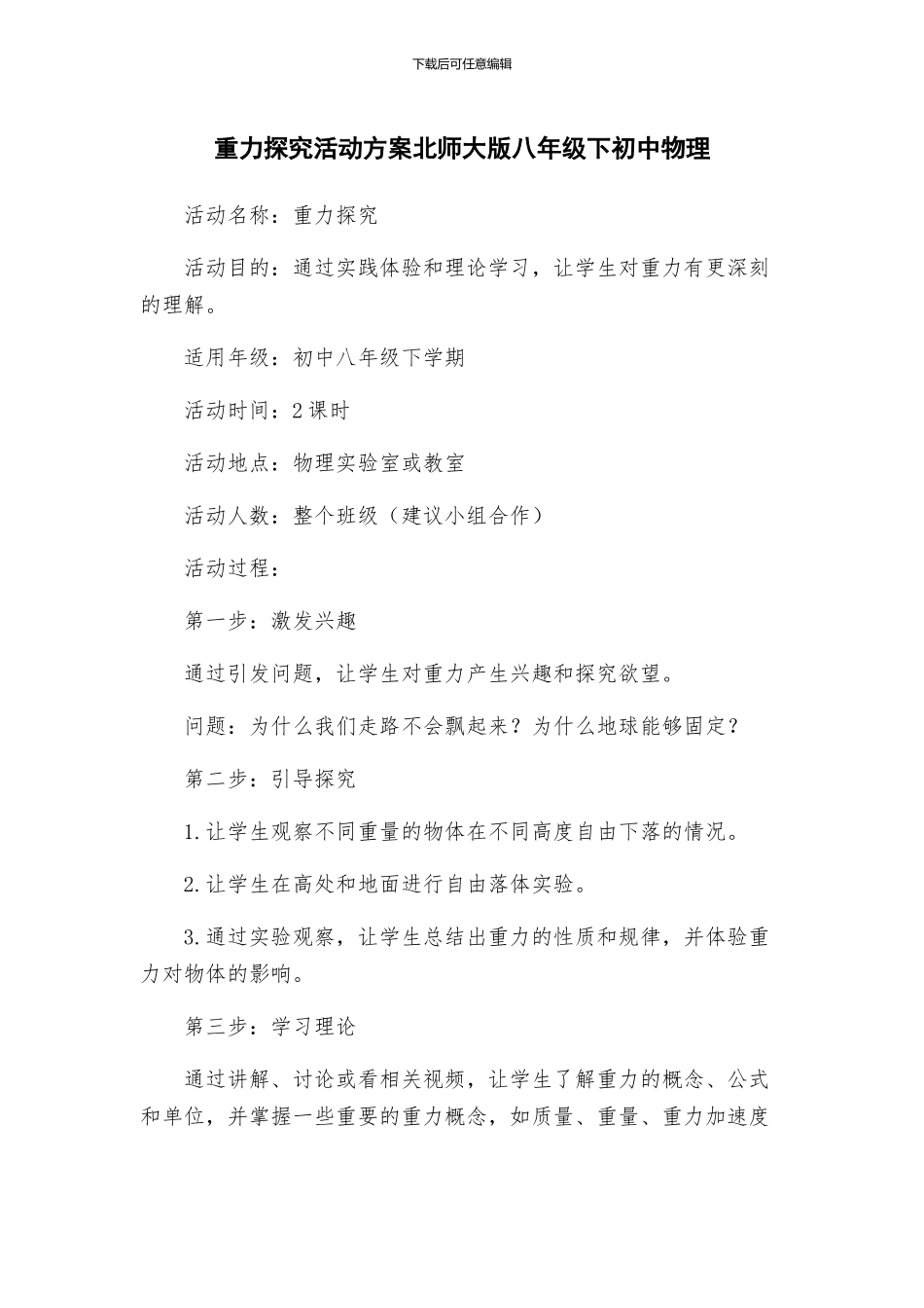 重力探究活动方案北师大版八年级下初中物理_第1页