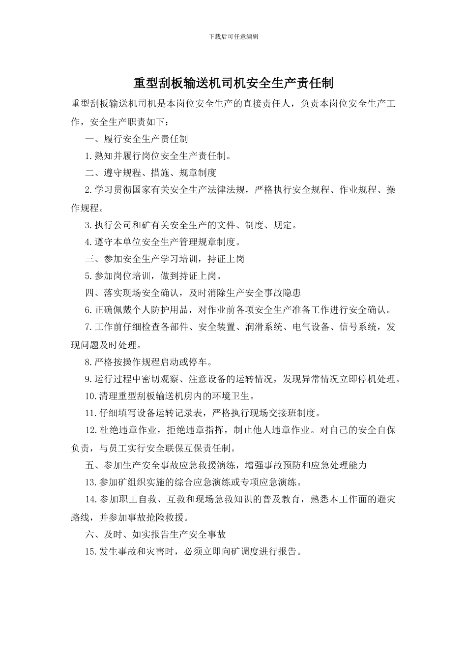 重型刮板输送机司机安全生产责任制_第1页