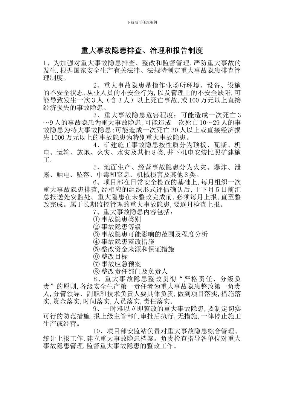 重大事故隐患排查、治理和报告制度_第1页