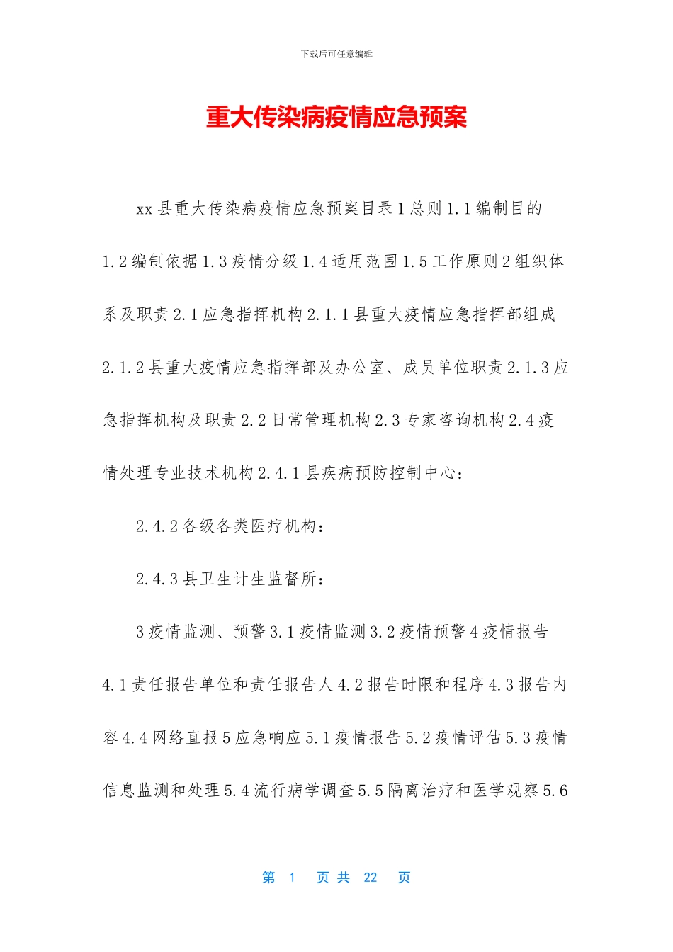 重大传染病疫情应急预案_第1页