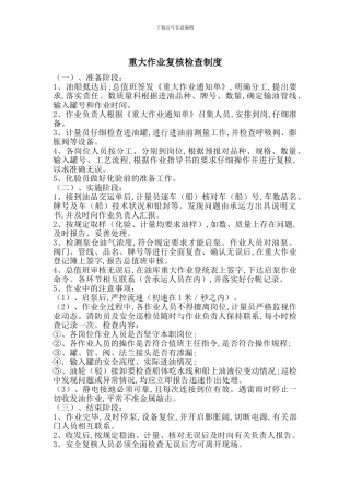 重大作业复核检查制度