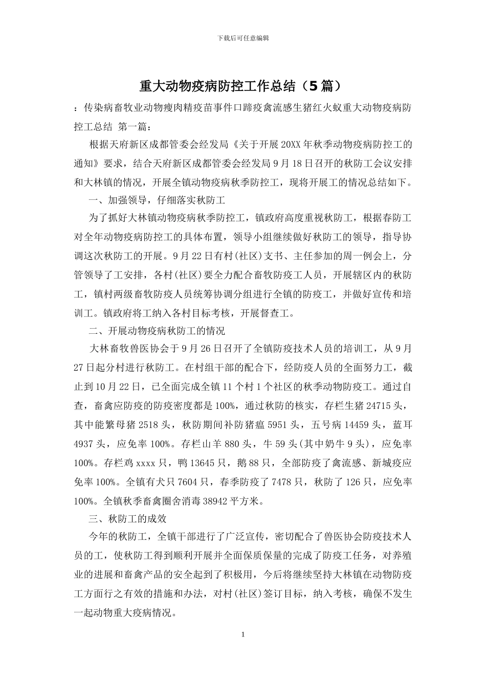 重大动物疫病防控工作总结_第1页